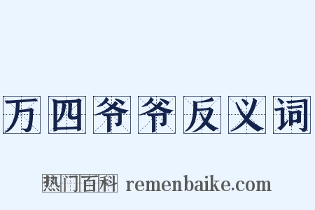 万四爷爷反义词是什么意思的图片